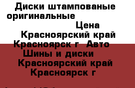 Диски штампованые оригинальные Hyundai R17 - 6,5JJ PCD 5x114.3 › Цена ­ 7 000 - Красноярский край, Красноярск г. Авто » Шины и диски   . Красноярский край,Красноярск г.